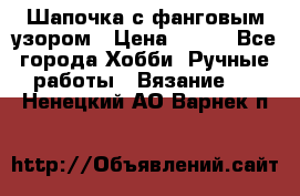 Шапочка с фанговым узором › Цена ­ 650 - Все города Хобби. Ручные работы » Вязание   . Ненецкий АО,Варнек п.